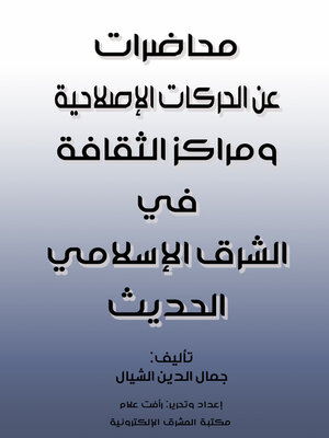 cover image of محاضرات عن الحركات الإصلاحية ومراكز الثقافة في الشرق الإسلامي الحديث